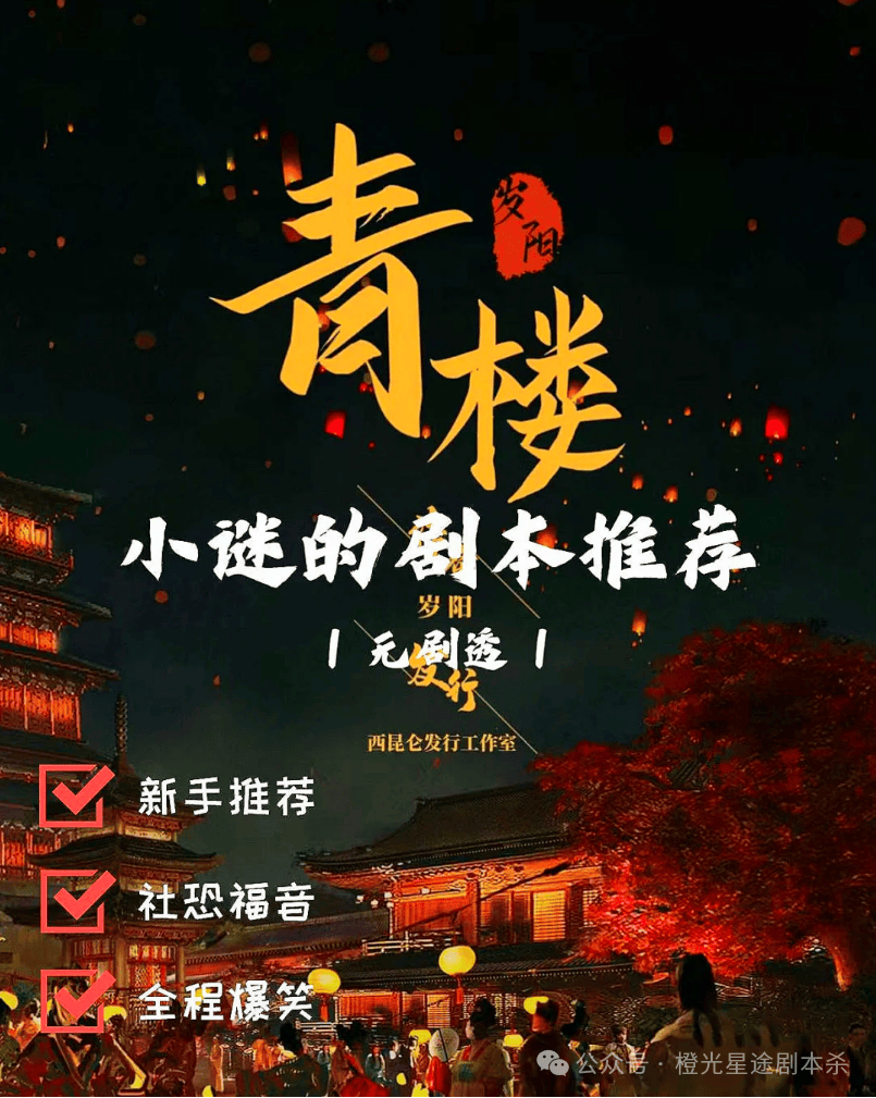 ：四大热门剧本类型创作解析与避坑策略澳门新葡京网页2025剧本杀新手指南(图14)