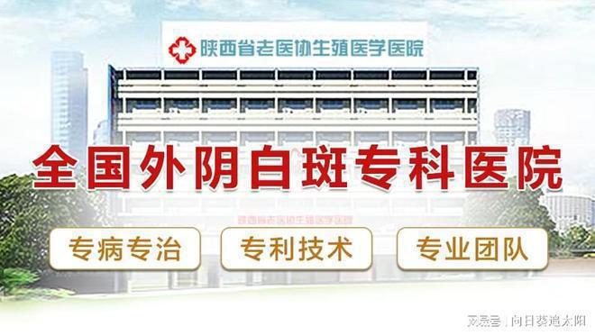 西西安老医协医院一对一制定专属治疗方案新葡京娱乐场app外阴白斑的治疗方式陕