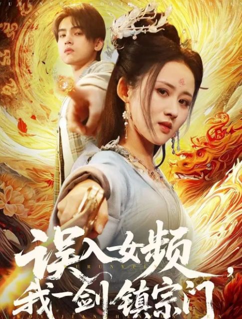 宗门》合集1-99集（后续全剧大结局）澳门新葡京网页全剧终《误入女频我一剑镇