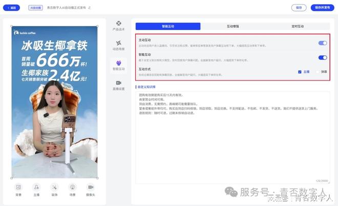 动实时驱动直播间来喽!直播效果超硬核!澳门新葡京入口青否数字人双AI剧本互(图2) 动实时驱动直播间来喽!直播效果超硬核!澳门新葡京入口青否数字人双AI剧本互(图2)