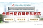 西西安老医协医院一对一制定专属治疗方案新